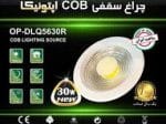 پنل اپتونیکا 30 وات مهتابی COB - Image 2