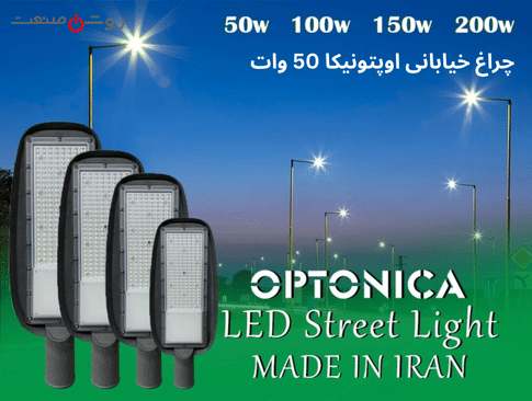 چراغ خیابانی اپتونیکا 50 وات | روشن صنعت