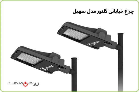 چراغ خیابانی گلنور مدل سهیل