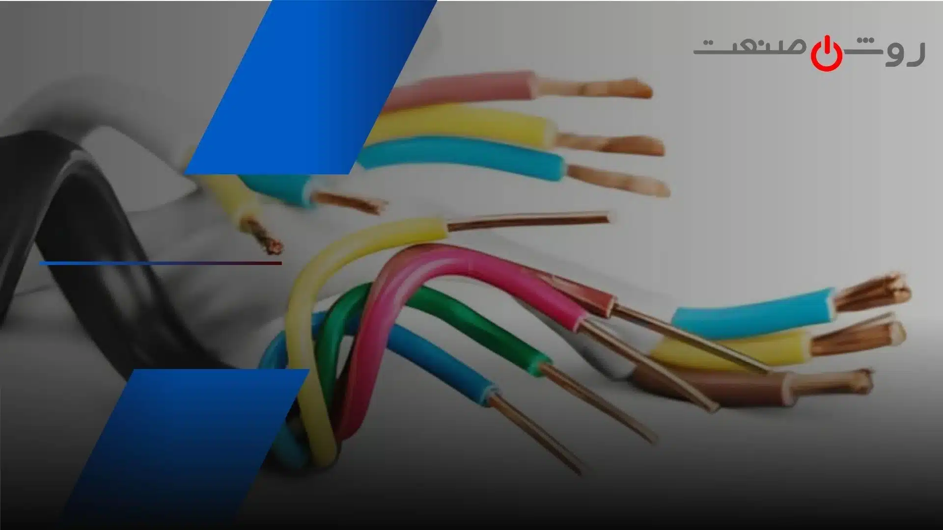 بهترین برند سیم و کابل در روشن صنعت