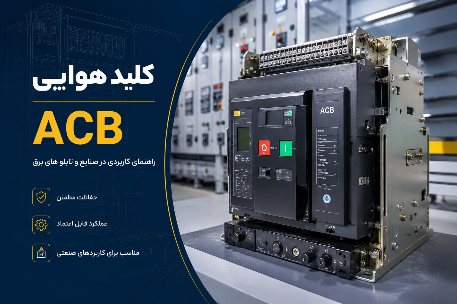 کلید هوایی تابلو برق | راهنمای کاربرد ACB در صنایع و تابلو
