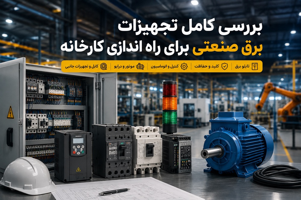 لیست تجهیزات ضروری برق صنعتی برای شروع کار کارخانه | روشن صنعت