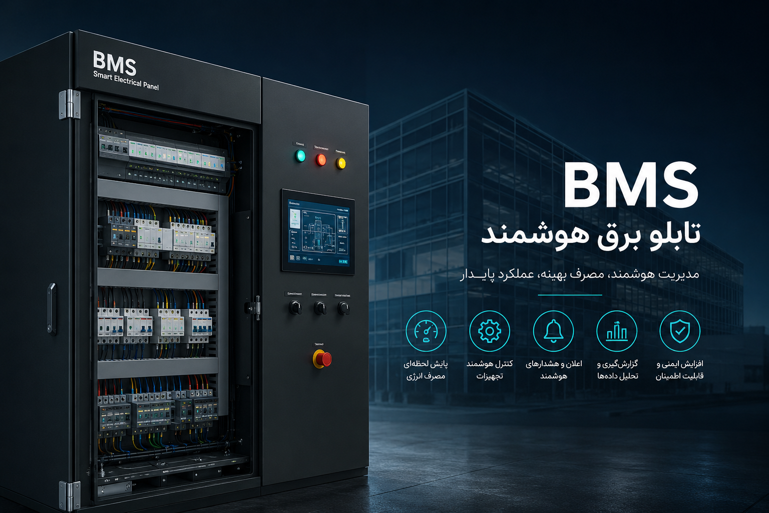 تابلو برق هوشمند BMS چیست؟ کاربرد، مزایا و نقش آن در ساختمان‌های مدرن