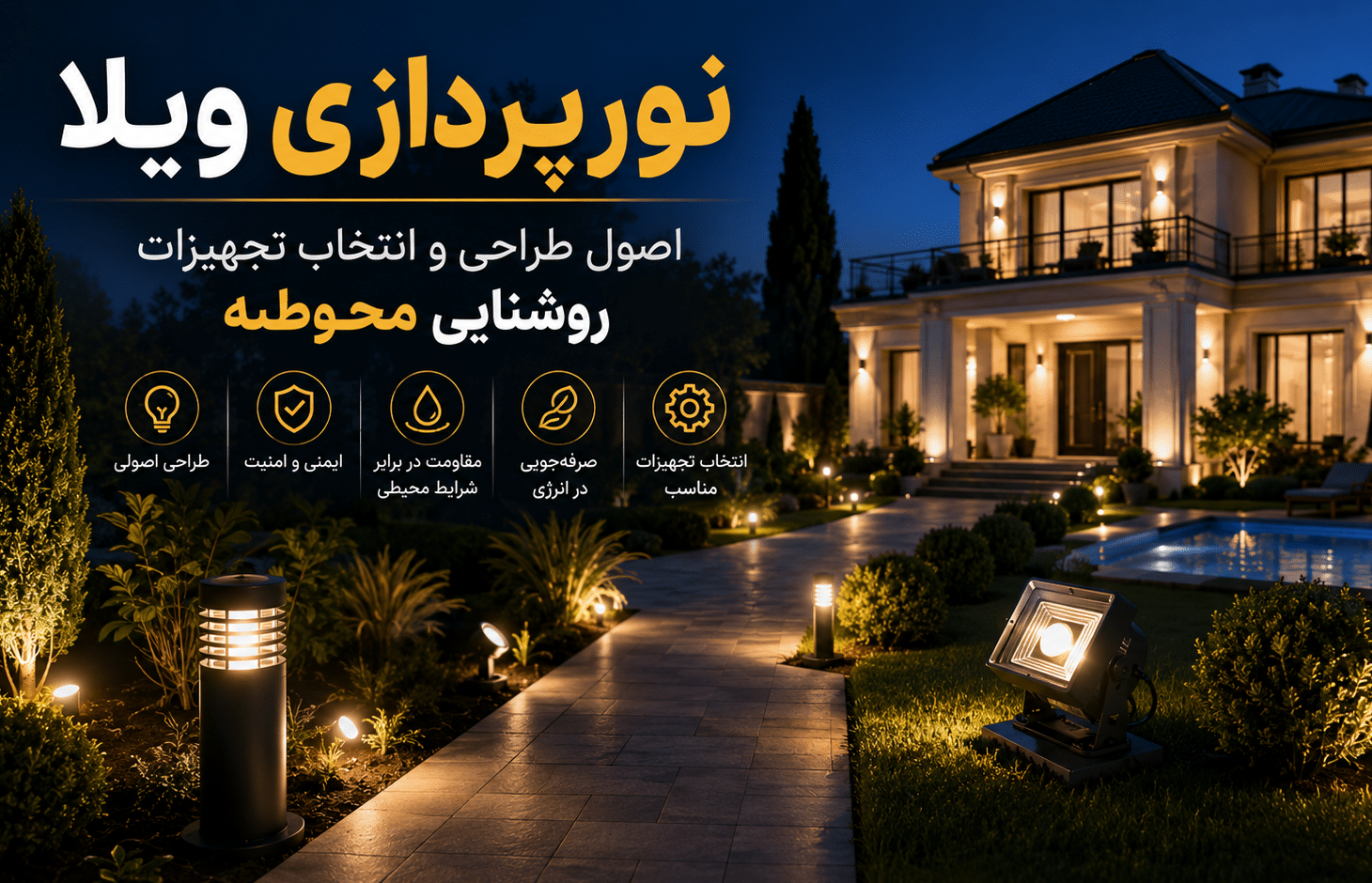 اصول نورپردازی ویلا و فضای سبز؛ از محاسبه روشنایی تا انتخاب IP | کالای برق روشن صنعت